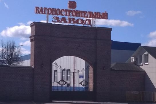 ОАО "Тверской вагоностроительный завод"